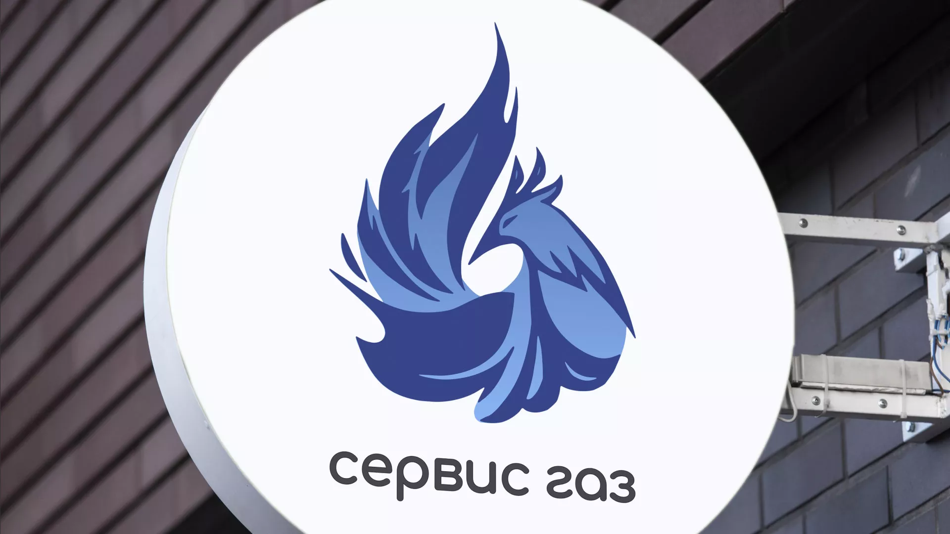 Создание логотипа «Сервис газ» в Волгореченске